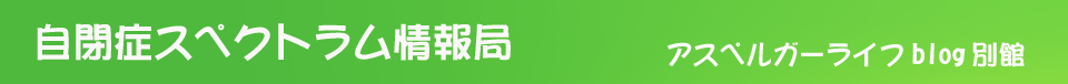 自閉症スペクトラム情報局タイトル画像