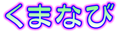 ���܂Ȃс@�^�C�g���摜