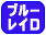 �u���[���C�f�B�X�N�h���C�u��