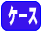 �P�[�X�J�X�^�}�C�Y��
