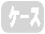 �P�[�X�J�X�^�}�C�Y�s��