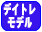 �f�C�g���[�_�[���f���L��