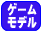 �Q�[�����f���L��