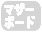 �}�U�[�{�[�h�J�X�^�}�C�Y�s��