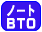 �m�[�gBTO�\