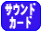 �T�E���h�J�[�h�ǉ���