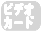 �r�f�I�J�[�h�J�X�^�}�C�Y�s��