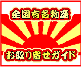 全国有名物産お取り寄せガイド