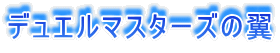 �f���G���}�X�^�[�Y�̗�